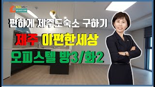 제주도오피스텔 신축 풀옵션 쓰리룸 노형이편한세상오피스텔 임대