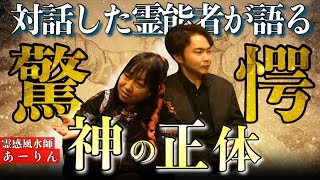 《神の正体が判明：あーりんコラボ》霊能者が語る、最も怖い存在と神の正体