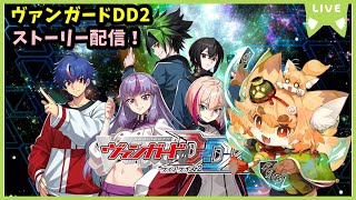 【TCG大好き化け狐の】ヴァンガードディアデイズ２　switch版　ストーリーしながらお話し配信  #8【ネタバレ注意】