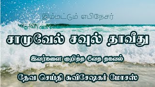 இம்மட்டும் எபிநேசர் | சாமுவேல்:சவுல்:தாவீது | சுவிசேஷகர் மோசஸ் #godmessagetoday #tranding