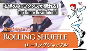 基礎編 #10｜タップダンスといえばこれ！定番ステップ｜Rolling Shuffle - ローリングシャッフル -【ゼロからわかるタップダンス基礎】Tap Dance Basic Tutorial