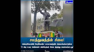 அமெரிக்காவில் மிகப்பெரிய அம்பேத்கர் சிலை திறப்பு! #ambedkar #statueofequality #velichamtv #jaibhim