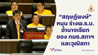 “สฤษฏ์พงษ์” หนุน ร่างพ.ร.บ. อํานาจเรียก ของ กมธ.สภาฯ และวุฒิสภา