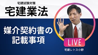 【宅建業法】媒介契約書の記載事項　#レトス