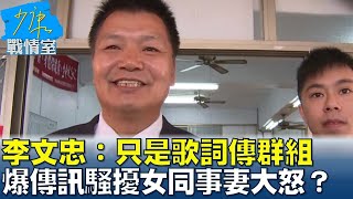 李文忠：只是歌詞傳群組 爆傳訊騷擾女同事妻大怒\