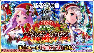 新『戦国炎舞』12/24 10時 クリスマス攻援遊撃戦 4日目後衛