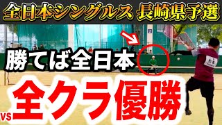 【準々決勝】松本vs畑本(レペゼン長崎)【全日本シングルス長崎県予選】