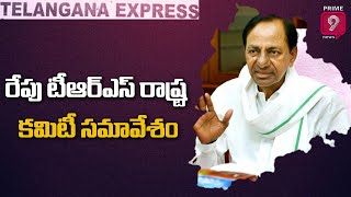 రేపు టీఆర్ఎస్ రాష్ట్ర కమిటీ సమావేశం | Prime9 News