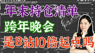 美股分析：今天就讲BILIBILI，跨年晚会促成今天B站股票大涨，来，我们捊一捊股价和晚会关系，B站是不是一只10倍股。最后会有年末跨年持股明细。