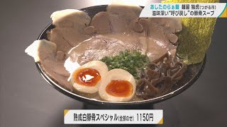 青森のラーメン界に新風を！麺屋独虎（つがる市）「熟成“白”豚骨スペシャル（全部のせ）」＆「津軽鬼煮干し中華」