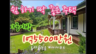 주말 힐링하기 딱 좋은 주택 안흥면 1억5500만원 찜질방 남서향 햇살도 좋고~ #횡성전원주택 #횡성 #부동산 #전원주택 #싼집 #주말주택