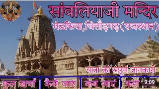 सवारियां सेट मंदिर यात्रा || Sawariya seth Temple Chittorgarh Complete Tour Guide || #mandfiya