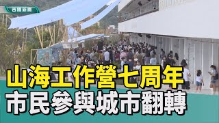 活動 基隆|市集 文創|解密 關鍵|市民 參與|城市 翻轉|作品 成果展|西岸 纜車|2022 中嘉新聞|山海小市集七周年 林右昌解密基隆翻轉關鍵 市民參與造就成長