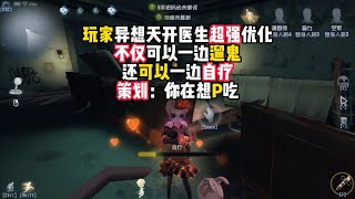 第五人格：玩家异想天开医生超强优化，不仅可以一边遛鬼，还可以一边自疗，策划：你在想P吃！identity v