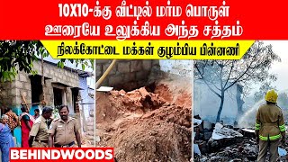 வெட்ட வெட்ட பகீர்... ஊரையே உலுக்கிய 10x10-க்கு வீடு..! நிலக்கோட்டை மக்கள் குழம்பிய பின்னணி