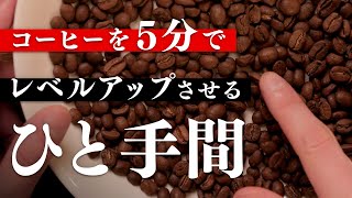 5分間の「ひと手間」でコーヒーをもっと美味しくする。ハンドピックと欠点豆。