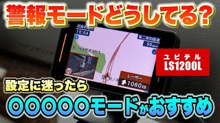 【レーダー探知機】ユピテル2024年モデル LS1200L うるさい警報とはおさらば！最適な警報モードで快適なドライブを！