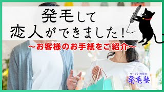 【発毛効果】「発毛で自信がつき恋人もできました」お客様のお手紙をご紹介/リーブ21社長の発毛塾vol.441