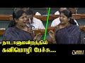 Kanimozhi Latest Speech at Parliament | Thoothukudi MP | DMK | Lok Sabha | Mobile Journalist