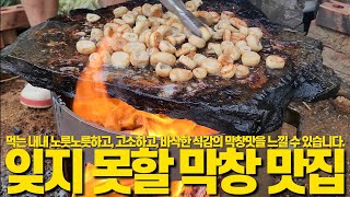 시골집에 노릇노릇하고, 바삭한 식감과  꼬소한 맛이 예술적인 막창맛집을 차렸습니다.(느끼한 맛을 잡는 부추겉절이 레시피 포함)