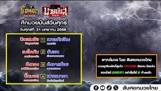 📌 #พากษ์สด ศึกมวยมันส์วันศุกร์ + ภ.หลักบุญ l  วันศุกร์ที่ 31 ม.ค. 68