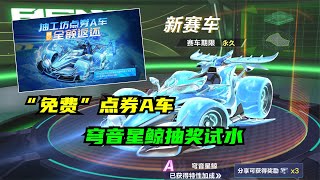 “免费”点券A车，穹音星鲸抽奖试水【QQ飞车手游】