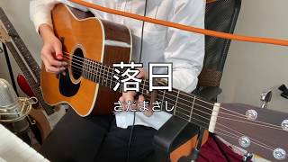 現役大学生が歌うさだまさし「落日」cover