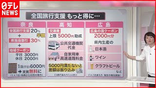 【解説】「全国旅行支援」再開…“実質無料”になる方法も？『知りたいッ！』