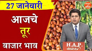 तूर बाजार भाव वाढले 27 जानेवारी 2025 / Tur bhazar bhav today / महाराष्ट्रा तूर भाव असे...तेजी येणार