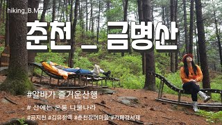 [춘천_금병산] _비오는공지천_장어먹고 기운이넘쳤나??? 금병산 2시간알바를 오지게하고 옵니다