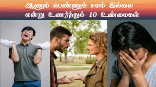 ஆணும் பெண்ணும் சமம் இல்லை என்று உணர்த்தும் 10 உண்மைகள்...