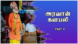 அரவான் களபலி | ARAVAN KALABALI | Part- 2| @AdavuKoothu