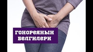 Гонореянын белгилери кандай болот? //Bilesinbi.kg