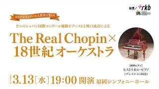 2024/3/13 　2つのショパン国際コンクール優勝ピアニストと川口成彦によるThe Real Chopin × 18世紀オーケストラ