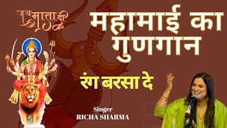 Rang Barsa De | रंग बरसा दे | Bhakti geeti | Richa Sharma | Mahamai ka gungan |