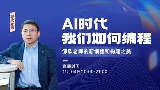 AI时代，我们如何编程？和《编程之美》作者邹欣老师，聊聊新时代，AIGC时代的编程之美。人人都是程序员的时代是不是到来了？