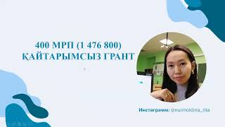 400 МРП (1 476 800)ҚАЙТАРЫМСЫЗ ГРАНТ. Кімдер қатыса алады?Қандай мақсаттарда пайдалануға болады?