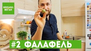 Как приготовить ФАЛАФЕЛЬ за 120 РУБЛЕЙ | Михаил Vegan | (постный рецепт)