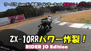 世界限定500台のZX-10RRはヤバかった！ワールドスーパーバイクのホモロゲーションマシンはチタンコネクティングロッドと軽量ピストンでチート加速！ No.54【鈴鹿ツイン最速のMT-09トレーサー】