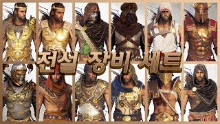 전설 장비 세트 정리 [어쌔신크리드 오디세이]