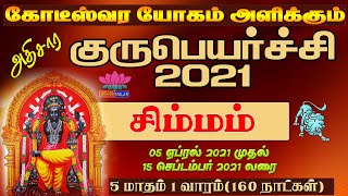 சிம்மம் அதிசார குருப்பெயர்ச்சி 2021 | Simmam (Leo) Athisara Gurupeyarchi 2021| Athisara Gurupeyarchi