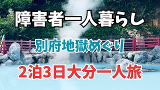 2泊３日大分一人旅【別府地獄めぐり】HAJIMARI別府