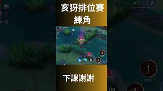 傳說對決 亥犽排位賽練習#2 #2025   #排位賽 #aov #arenaofvalor #gameplay