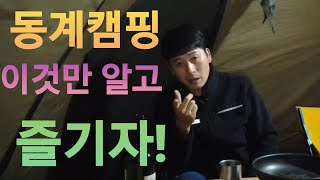 동계캠핑 시작할때 알아두면 좋은이야기~