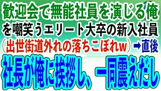 【感動する話】一流企業の歓迎会で素性を隠して無能社員を演じる俺。見下しクスクス嘲笑うエリート大卒の新入社員（出世街道を外れた落ちこぼれかw）→直後、社長が俺に挨拶し一同顔面蒼白に【いい話スカ