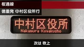 【車内放送】桜通線 徳重発→中村区役所行