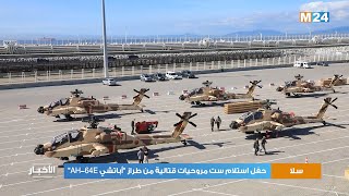 سلا.. حفل استلام ست مروحيات قتالية من طراز أباتشي AH-64E