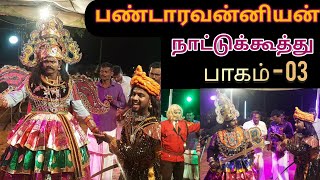 பண்டாரவன்னியன் நாட்டுக்கூத்து | பாகம்-03