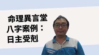 【五行派八字】八字案例─日主受剋(可开字幕，简体)