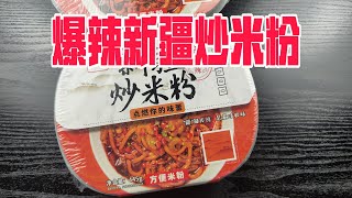 试吃33元自热爆辣新疆炒米粉，这辣酱是认真的吗？